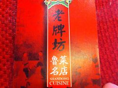 照片&nbsp;516-老牌坊•鲁菜名店•地道济南菜(大观园商埠店)