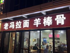 -老冯拉面羊棒骨(西宸广场店)