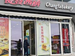 -长发西饼(临顿路店)