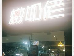 -金装炖奶佬餐厅(美孚新村店)