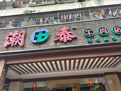 -潮泰牛肉火锅 · 创于1992年(车公庙店)