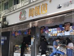 门面-闻酥园(大慈寺店)