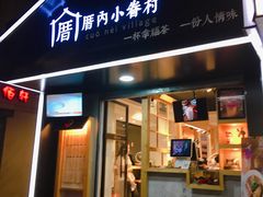 -厝内小眷村(天河南一路店)