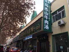 门面-清真马杰山牛肉汤馆