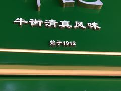 -年记·兴顺斋 牛街清真熟食小吃店
