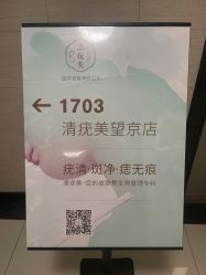 体验前-清疣美疣·痣·斑净肤中心