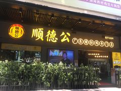 门面-顺德公广东猪肚鸡·煲仔饭(白石洲店)