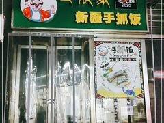 门面-巴依家新疆手抓饭(菱角湖万达店)