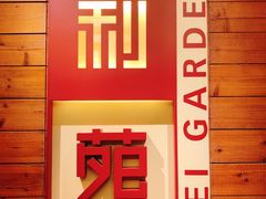 门面-利苑酒家(合景国际金融广场店)