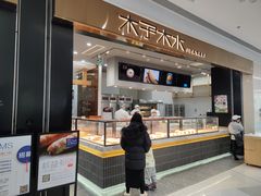 门面-木子木水日式烫面包(杭州首店)