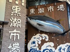 -黑潮市场