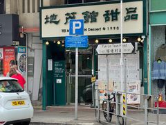 -地茂馆甜品