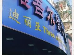 门面-维吾尔餐厅(宜山路店)