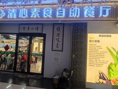 -清心素食自助餐厅(夫子庙店)