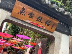 -鱼食饭稻·苏浙土菜17年老馆子(平江路店)