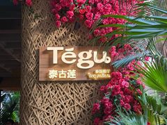-Tegu泰古莲·泰国餐厅(红山6979店)