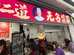 -蓉城西二道无名冒菜(西二道街店)