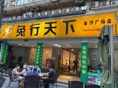 门面-椒小兔·盐帮川菜中餐厅(金沙时代广场店)