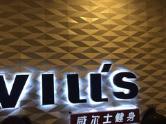 -W FITNESS 威尔仕健身·游泳(七宝店)
