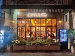 -Antalya安塔利亚土耳其餐厅(猎德店)