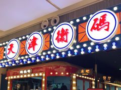 门面-天津卫码头(南开大悦城店)