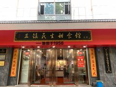 -三镇民生甜食馆(胜利街总店)