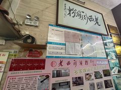 -老西关濑粉(文明路店)