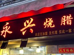 -永兴烧腊