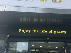 门面-鲍师傅糕点(江苏路店)