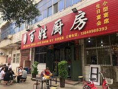 门面-龙门李家三旦羊肉汤馆