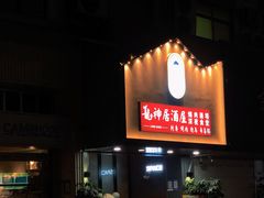 -龙神·炭烧酒场深夜食堂(新街口店)