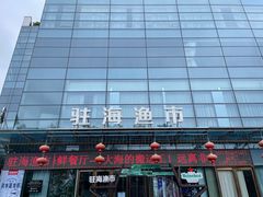 -驻海渔市(置信店)