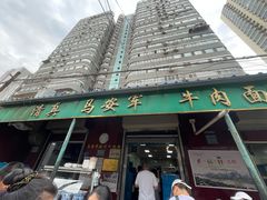 -清真·马安军辣子牛肉面