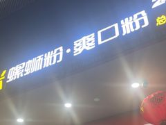 -凤张螺蛳粉·爽口粉(跃进路总店)