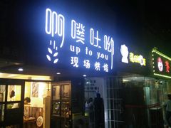 门面-啊噗吐呦现场烘焙(麦凯乐店)