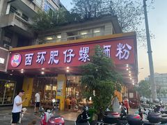 门面-西环肥仔螺蛳粉(总店)