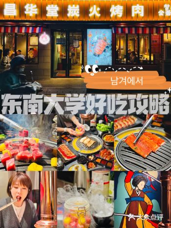 东南大学好吃攻略·昌华堂 남경에서