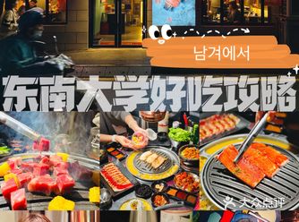 东南大学好吃攻略·昌华堂 남경에서 