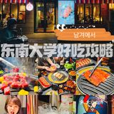 东南大学好吃攻略·昌华堂 남경에서 🥓