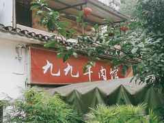 -九九牛肉馆(南山路店)