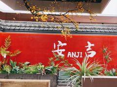 -食光慢宴·安吉土菜馆
