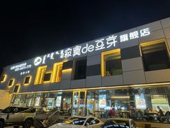 -寂寞的豆芽 蒙古原切大串(金宇店)