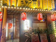 -王氏炉匠·烧鸟放题自助(三里屯店)