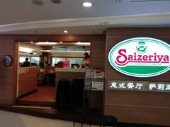 门面-萨莉亚(百信广场店)