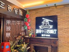 -路易十三西餐厅(西关新天地店)