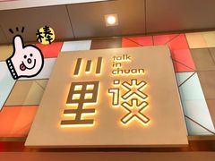 -川里谈·川味小馆(北京路店)