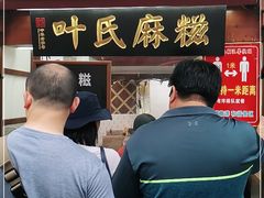 -叶氏麻糍(鼓浪屿店)