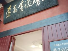 -遵义会议纪念馆
