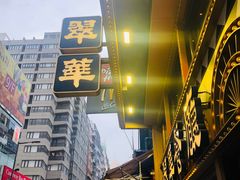 -翠华餐厅