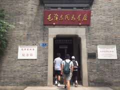 -毛泽东同志旧居